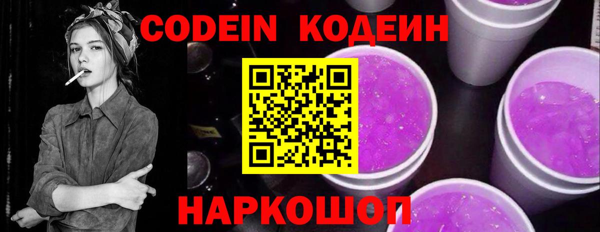 Codein напиток Lean (лин)  Вход с VPN  Артём 
